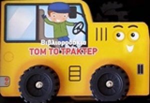 Τομ το τρακτέρ