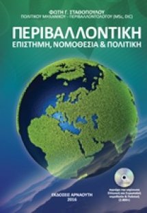 Περιβαλλοντική