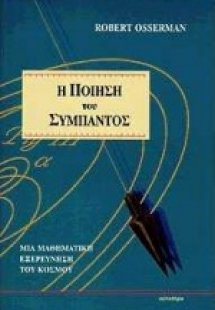 Η ποίηση του σύμπαντος