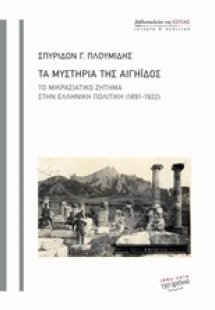 Τα μυστήρια της Αιγηίδος