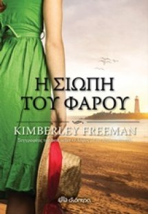 Η σιωπή του φάρου