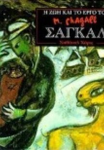 Η ζωή και το έργο του Σαγκάλ