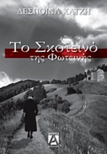 Το σκοτεινό της Φωτεινής