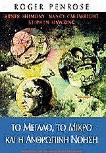 Το μεγάλο, το μικρό και η ανθρώπινη νόηση