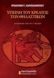 Υγιεινή του κρέατος των θηλαστικών
