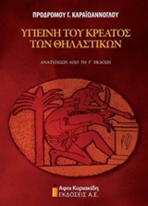 Υγιεινή του κρέατος των θηλαστικών