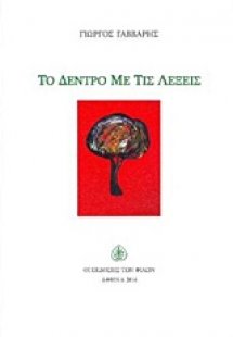 Το δέντρο με τις λέξεις