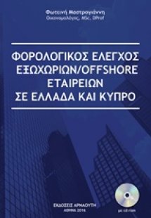 Φορολογικός έλεγχος εξωχώριων/offshore εταιρειών σε Ελλ...