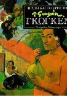 Η ζωή και το έργο του Γκωγκέν