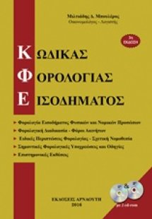 Κώδικας φορολογίας εισοδήματος