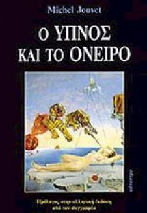 Ο ύπνος και το όνειρο