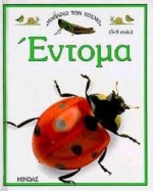 Έντομα