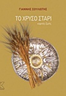 Το χρυσό στάρι