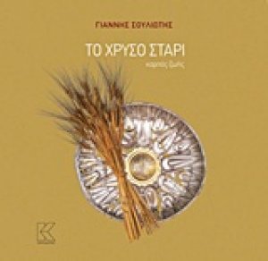 Το χρυσό στάρι