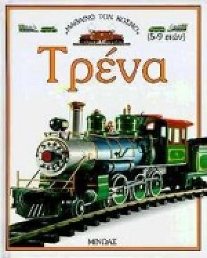 Τρένα