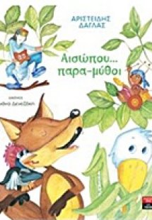 Αισώπου... παρα-μύθοι