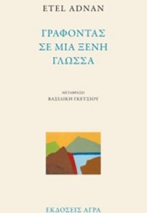 Γράφοντας σε μια ξένη γλώσσα