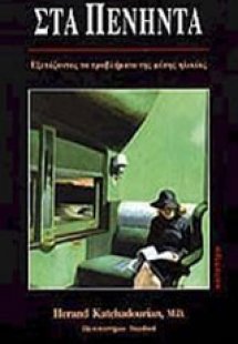 Στα πενήντα