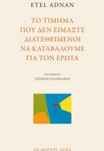 Το τίμημα που δεν είμαστε διατεθειμένοι να καταβάλουμε ...