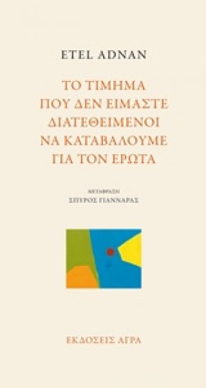 Το τίμημα που δεν είμαστε διατεθειμένοι να καταβάλουμε για τον έρωτα