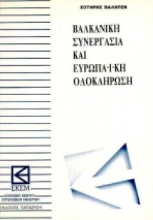 Βαλκανική συνεργασία και ευρωπαϊκή ολοκλήρωση