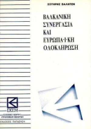 Βαλκανική συνεργασία και ευρωπαϊκή ολοκλήρωση