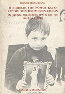 Η επιβολή του νόμου και ο χάρτης των Ηνωμένων Εθνών