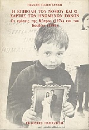 Η επιβολή του νόμου και ο χάρτης των Ηνωμένων Εθνών