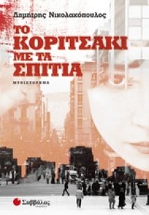 Το κοριτσάκι με τα σπίτια