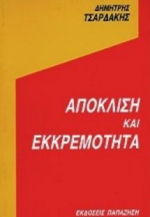 Απόκλιση και εκκρεμότητα