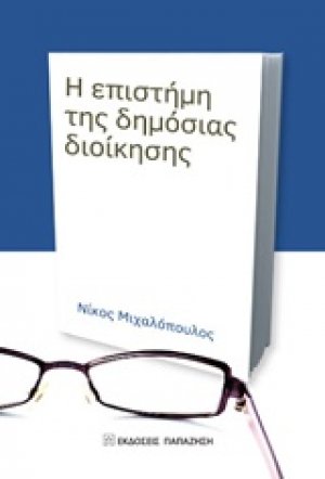 Η επιστήμη της δημόσιας διοίκησης
