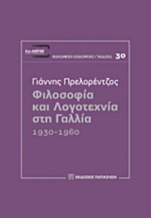 Φιλοσοφία και λογοτεχνία στη Γαλλία