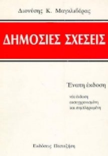 Δημόσιες σχέσεις