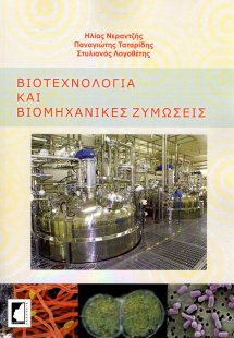 Βιοτεχνολογία και βιομηχανικές ζυμώσεις