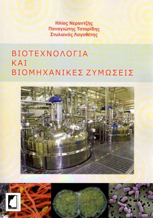 Βιοτεχνολογία και βιομηχανικές ζυμώσεις