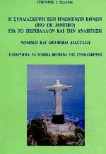 Η συνδιάσκεψη των Ηνωμένων Εθνών (Rio de Janeiro) για τ...