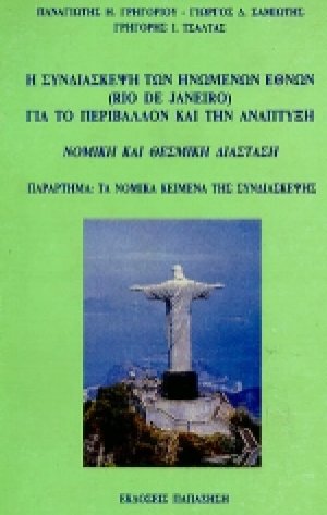 Η συνδιάσκεψη των Ηνωμένων Εθνών (Rio de Janeiro) για το περιβάλλον και την ανάπτυξη
