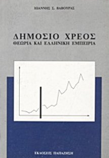 Δημόσιο χρέος