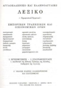 Αγγλοελληνικό και ελληνοαγγλικό λεξικό εμπορικών, τραπε...