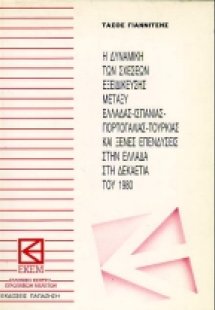 Η δυναμική των σχέσεων εξειδίκευσης μεταξύ Ελλάδας, Ισπ...