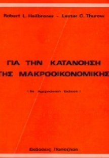 Για την κατανόηση της μακροοικονομικής