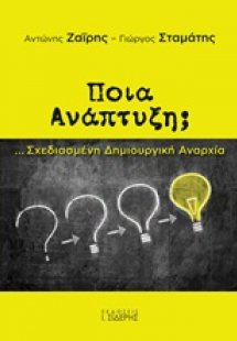 Ποια ανάπτυξη;