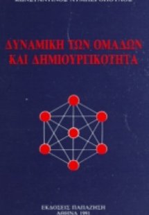 Δυναμική των ομάδων και δημιουργικότητα