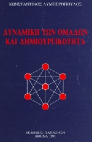 Δυναμική των ομάδων και δημιουργικότητα