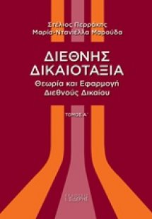 Διεθνής δικαιοταξία Α ΤΟΜΟΣ