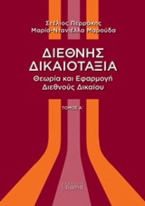 Διεθνής δικαιοταξία Α ΤΟΜΟΣ