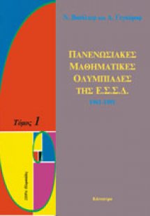 Πανενωσιακές μαθηματικές ολυμπιάδες της ΕΣΣΔ