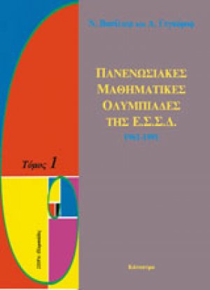 Πανενωσιακές μαθηματικές ολυμπιάδες της ΕΣΣΔ