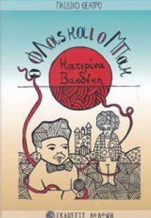 Ο Φλας και ο Μπακ