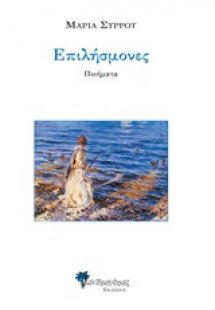 Επιλήσμονες